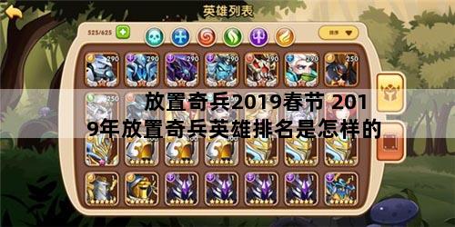 放置奇兵2019春节 2019年放置奇兵英雄排名是怎样的